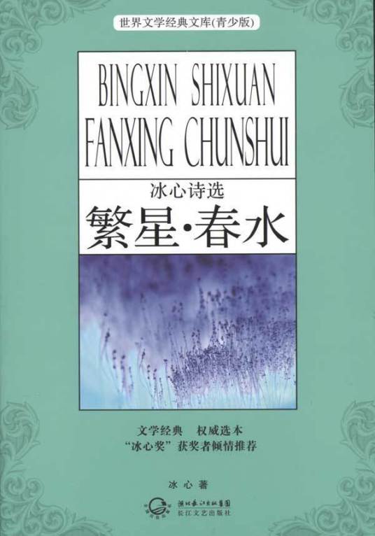 繁星（冰心诗集）