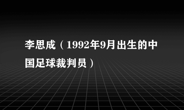 李思成(1992年9月出生的中国足球裁判员)