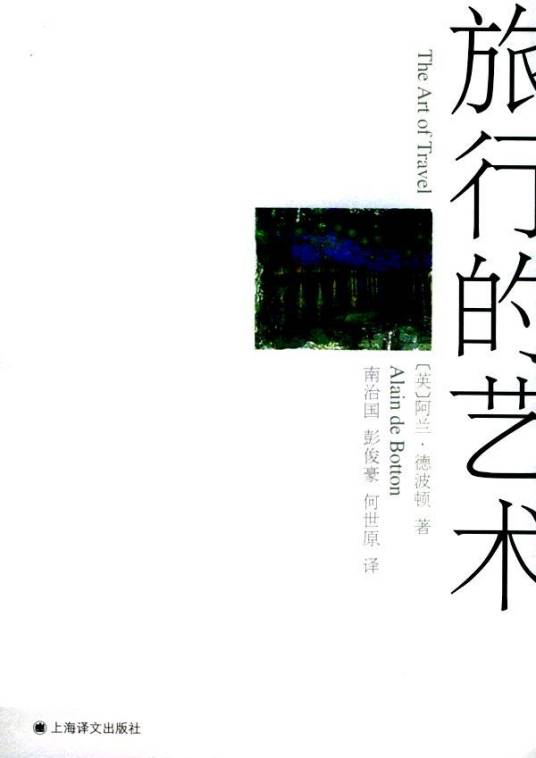 旅行的艺术(阿兰·德波顿著随笔集)