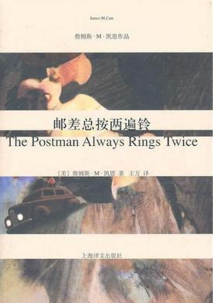 邮差总按两遍铃(2011年上海译文出版社出版的图书)