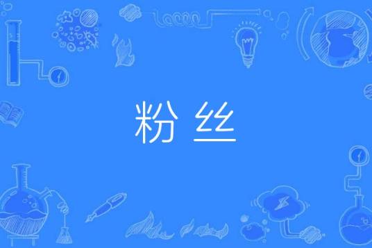 粉丝(网络词语,外来语,汉语词语)