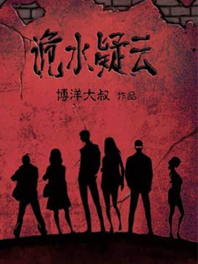 诡水疑云（博洋大叔创作的漫画作品）