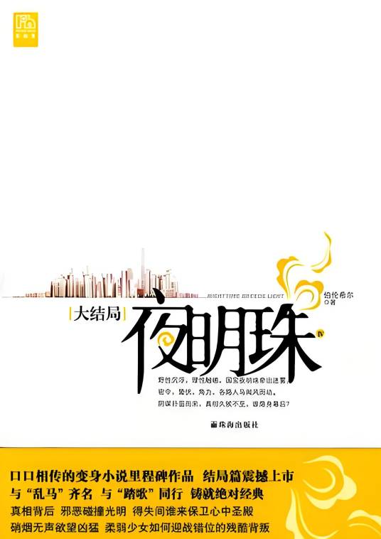 夜明珠（伯伦希尔著小说）