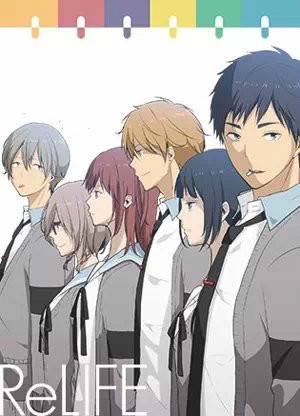 ReLIFE 重返17岁(夜宵草创作的网络漫画)