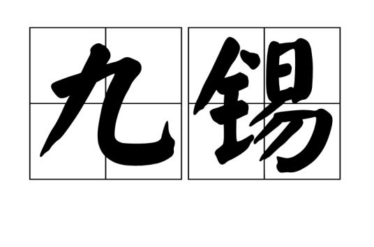 九锡（古代皇帝赐给诸侯、大臣有殊勋者的九种礼器）