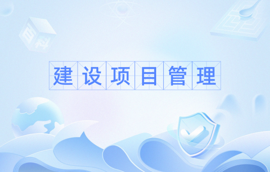 建设项目管理（专业学科）