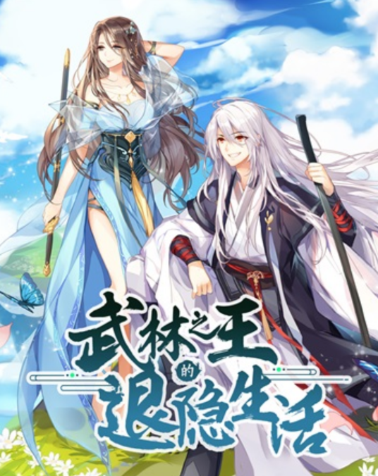 武林之王的退隐生活（Lee太白作品）