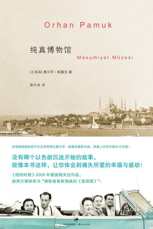 纯真博物馆(2010年上海人民出版社出版的图书)