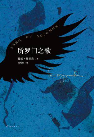 所罗门之歌(美国作家托妮·莫里森所著的小说)