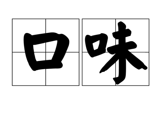 口味（汉语词汇）