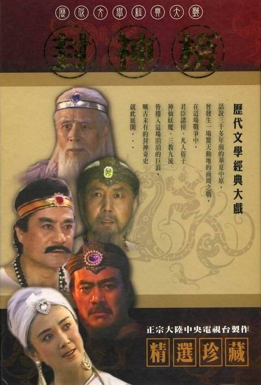 封神榜（1990年郭信玲执导的古装奇幻剧情剧）