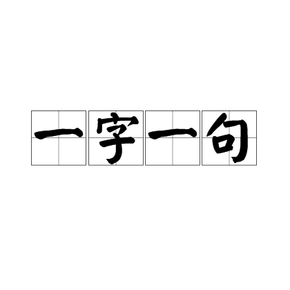 一字一句（汉语成语）