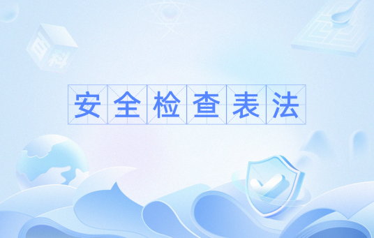 安全检查表法