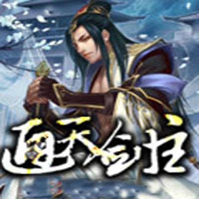 通天剑主(剑游太虚所著的东方玄幻小说)