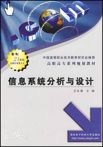 信息系统分析与设计（2003年西安电子科技大学出版社出版的图书）