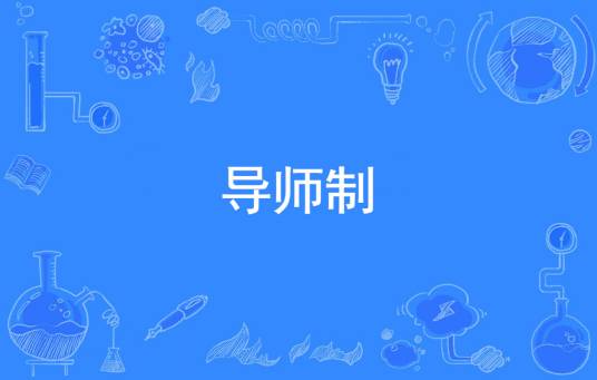 导师制