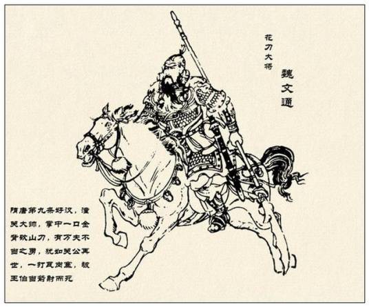 魏文通（小说《说唐》《兴唐传》和《瓦岗英雄》中的人物）