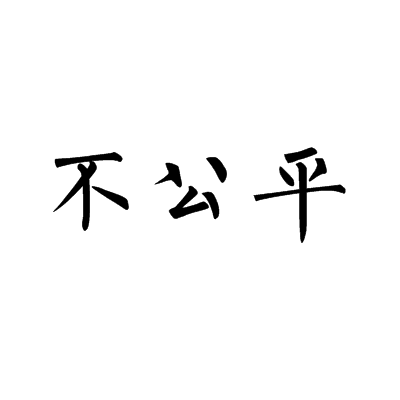 不公平（词语释义）