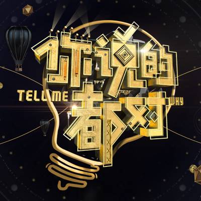 你说的都对（优酷出品网络综艺《你说的都对》）