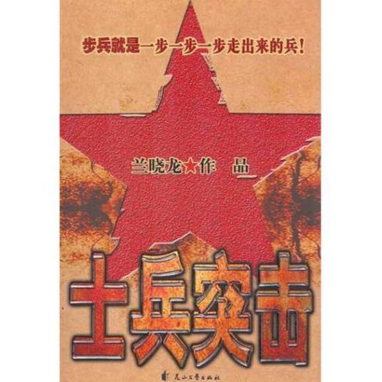 士兵突击(2018年人民文学出版社出版的图书)