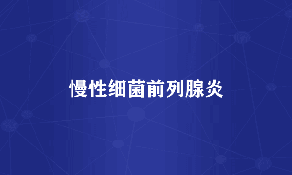 慢性细菌前列腺炎