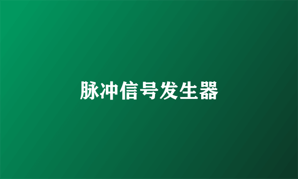 脉冲信号发生器