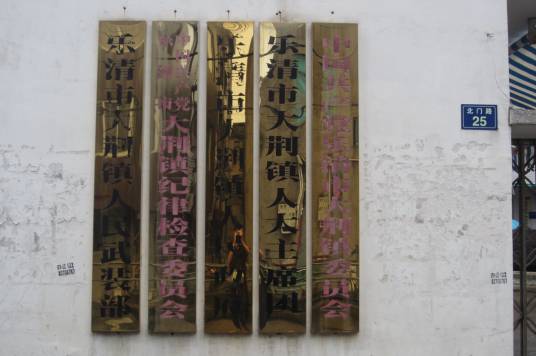 大荆镇（浙江省温州市乐清市辖镇）