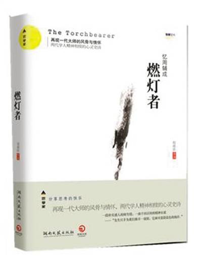 燃灯者（2011年湖南文艺出版社出版的图书）