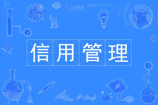 信用管理(中国普通高等学校本科专业)