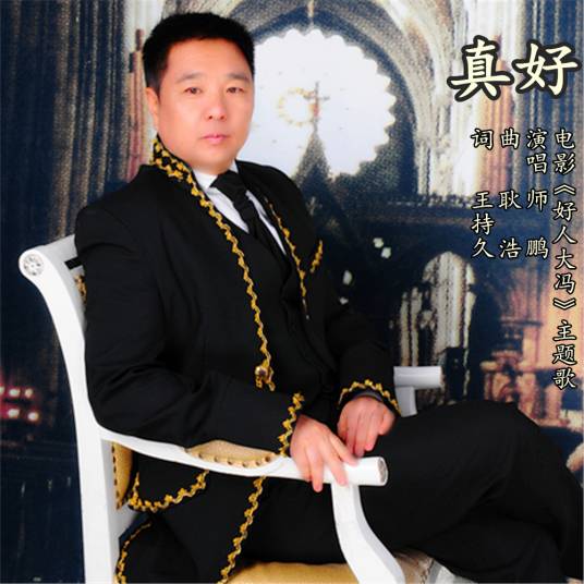 真好（耿浩作曲歌曲）