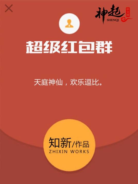 超级红包群（知新创作的现代都市异能小说）