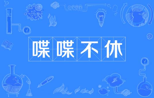 喋喋不休（汉语成语）