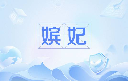 嫔妃(帝王姬妾)