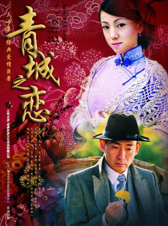 青城之恋(2005年林保怡、邓萃雯主演电视剧)