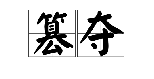 篡夺（汉语词汇）