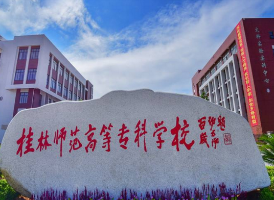 师范高等专科学校