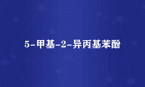 5-甲基-2-异丙基苯酚