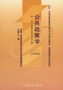 公共政策学（2009年华南理工大学出版社出版的图书）