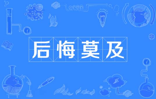 后悔莫及（汉语成语）