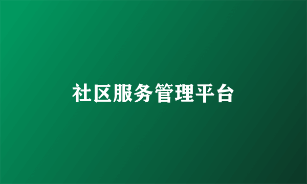 社区服务管理平台
