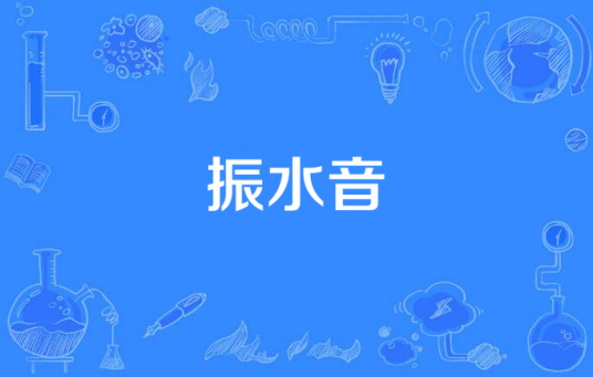 振水音
