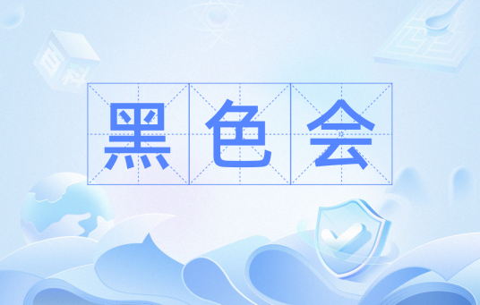 黑色会