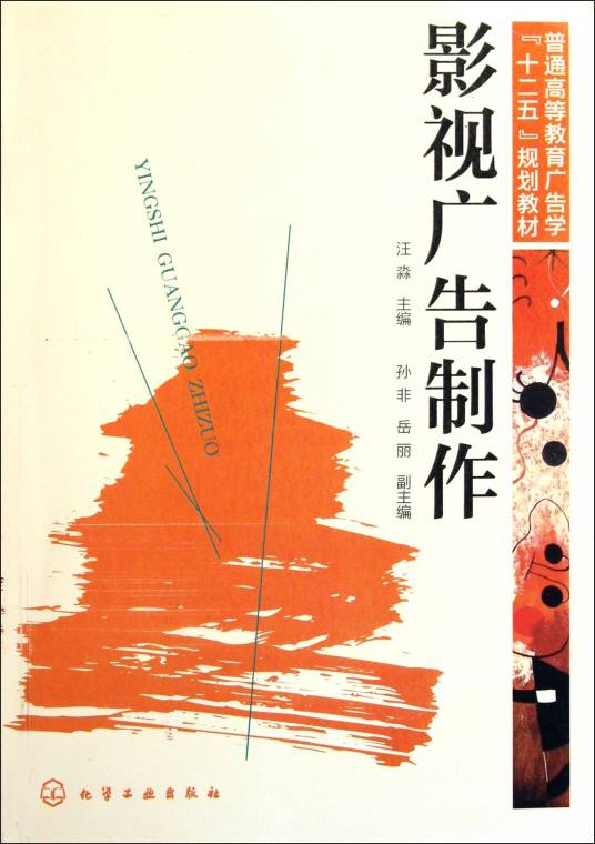 影视广告制作(2011年化学工业出版社出版的图书)