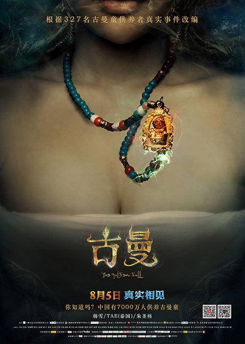 古曼(2016年张江南执导的惊悚电影)