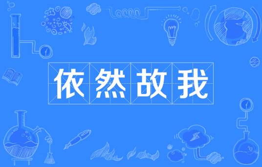 依然故我（成语）