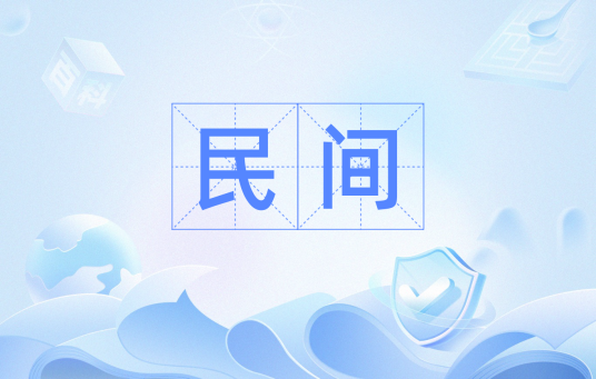 民间（汉语词语）