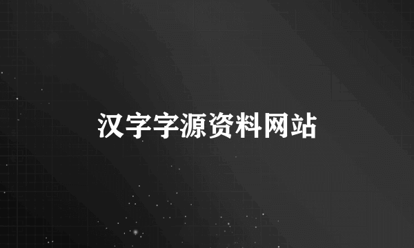 汉字字源资料网站
