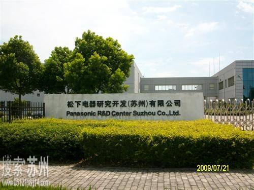 松下电器研究开发(苏州)有限公司