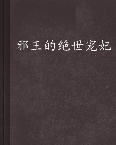 邪王的绝世宠妃