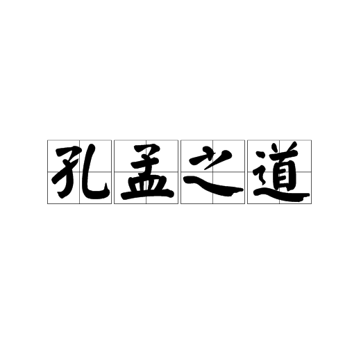 孔孟之道（汉语词汇）